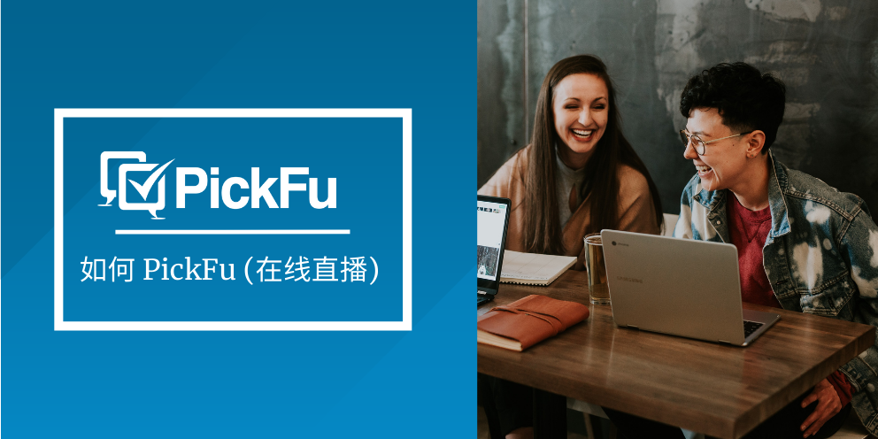 Cover image of How to PickFu Chinese webinar series